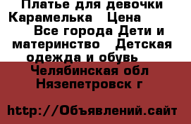 Платье для девочки Карамелька › Цена ­ 2 000 - Все города Дети и материнство » Детская одежда и обувь   . Челябинская обл.,Нязепетровск г.